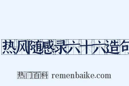 热风随感录六十六造句是什么意思的图片